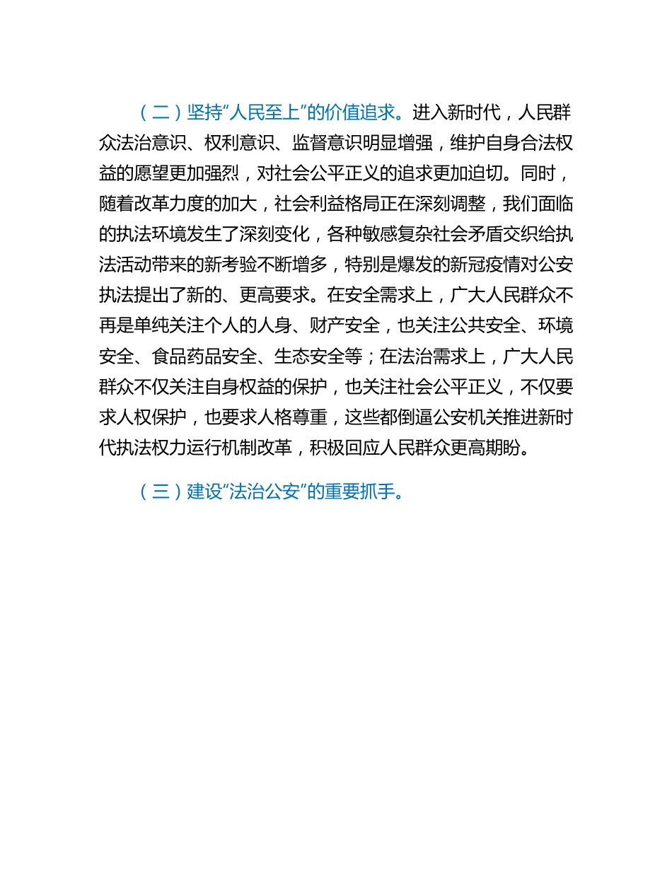 20230312：关于推进新时代公安机关执法权力运行机制改革的调研报告.docx_第2页