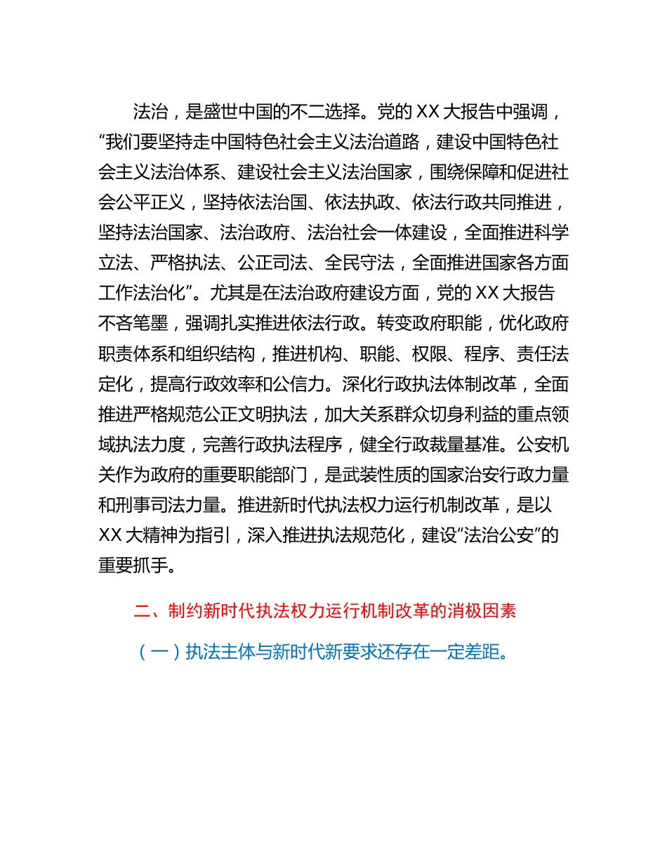 20230312：关于推进新时代公安机关执法权力运行机制改革的调研报告.docx_第3页