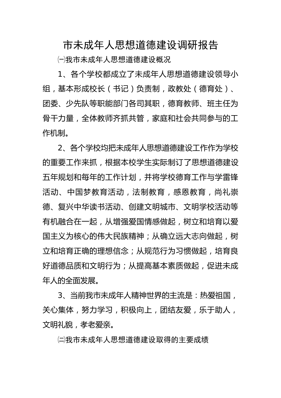 市未成年人思想道德建设调研报告.docx_第1页