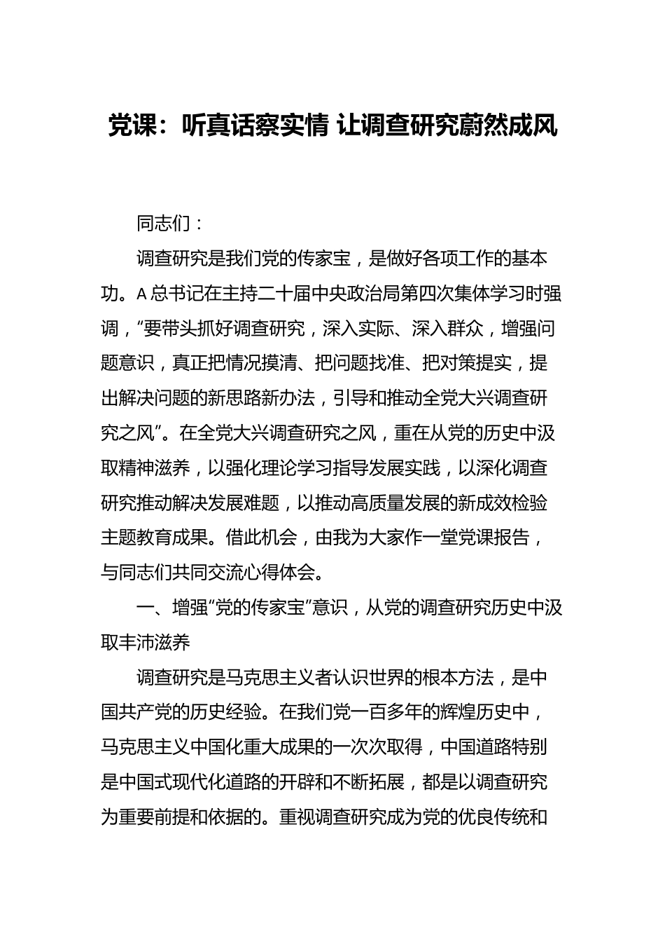 党课：听真话察实情 让调查研究蔚然成风.docx_第1页