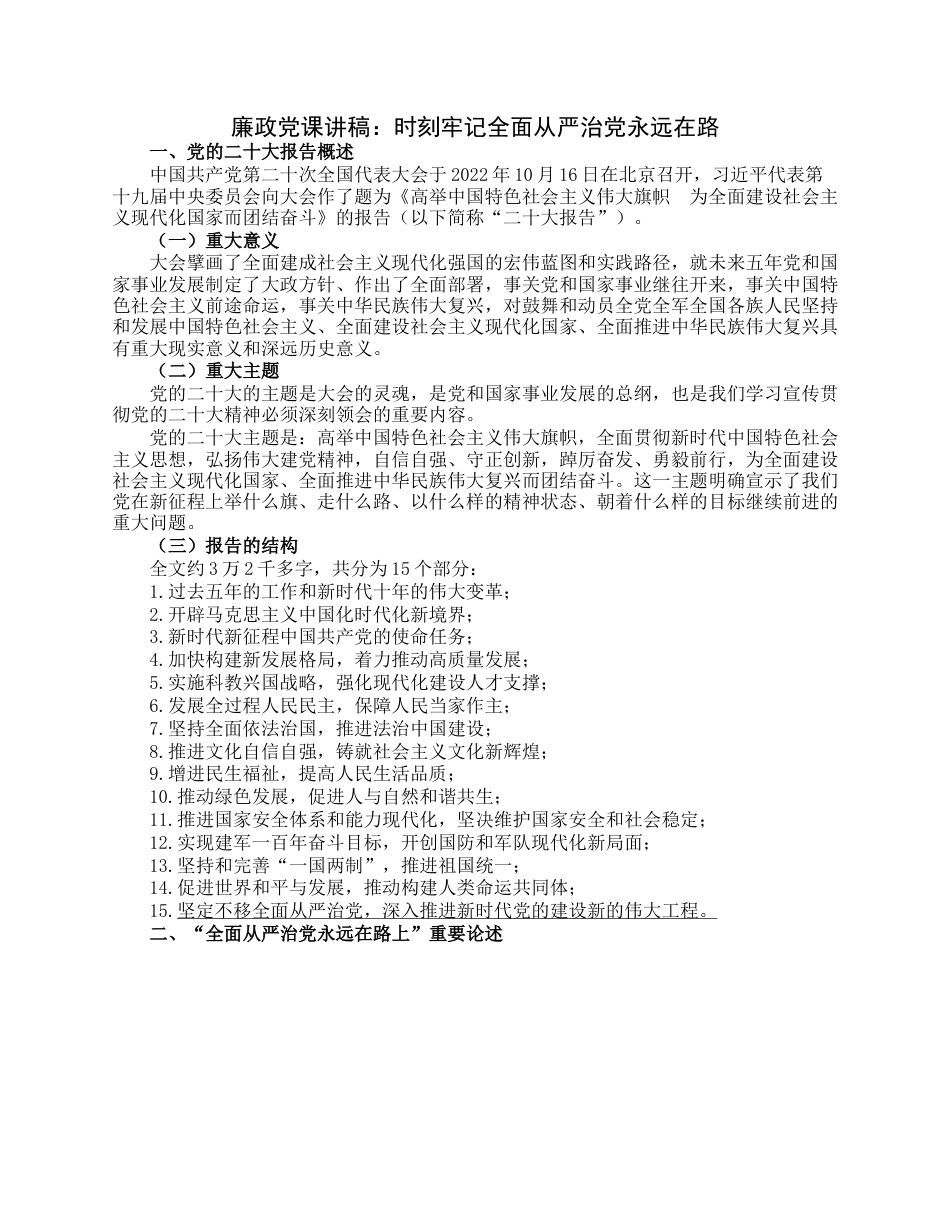 廉政党课讲稿：时刻牢记全面从严治党永远在路.docx_第1页