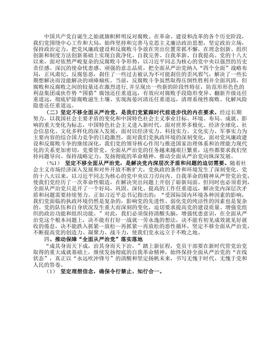 廉政党课讲稿：时刻牢记全面从严治党永远在路.docx_第3页