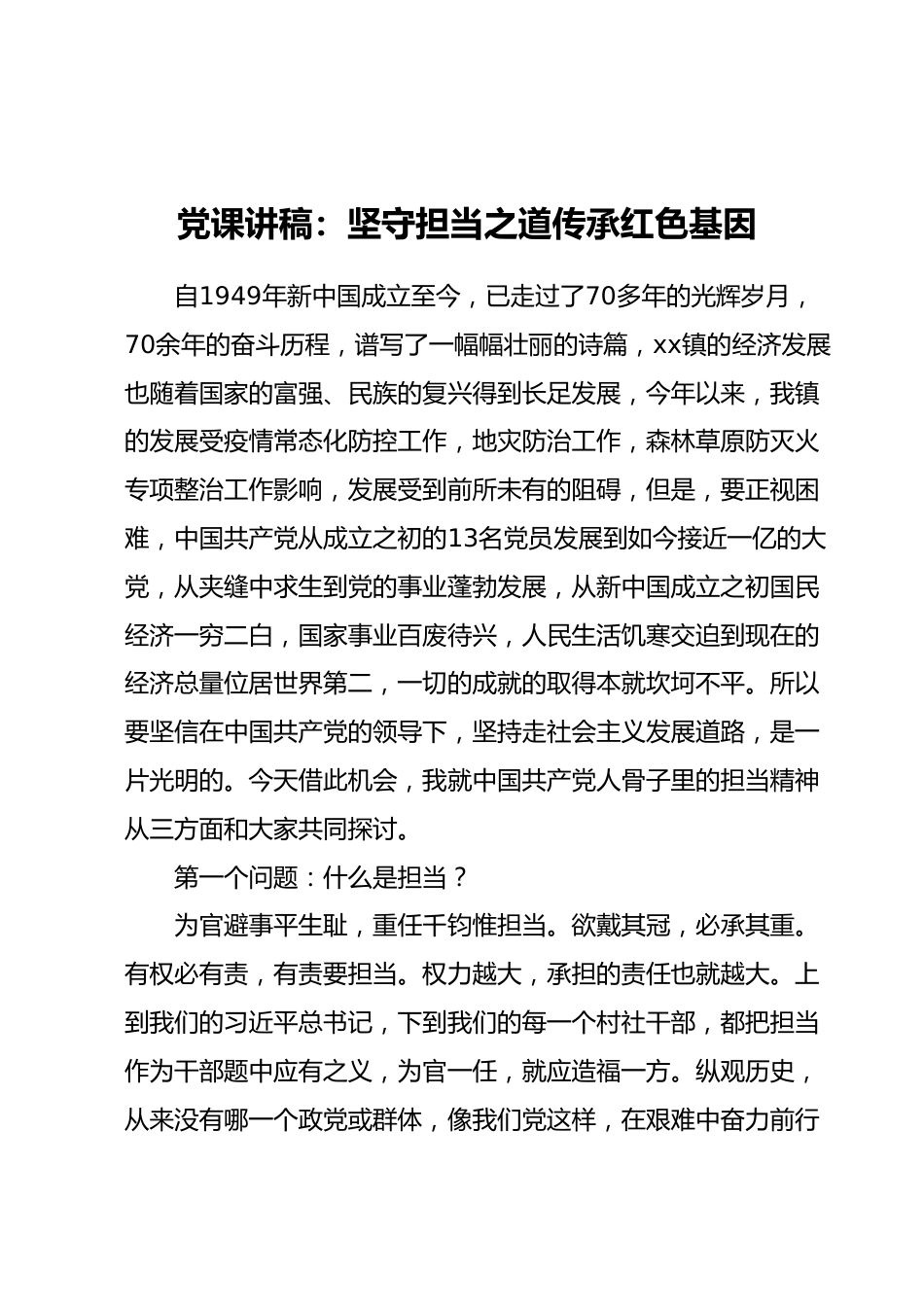 党课讲稿：坚守担当之道传承红色基因.docx_第1页