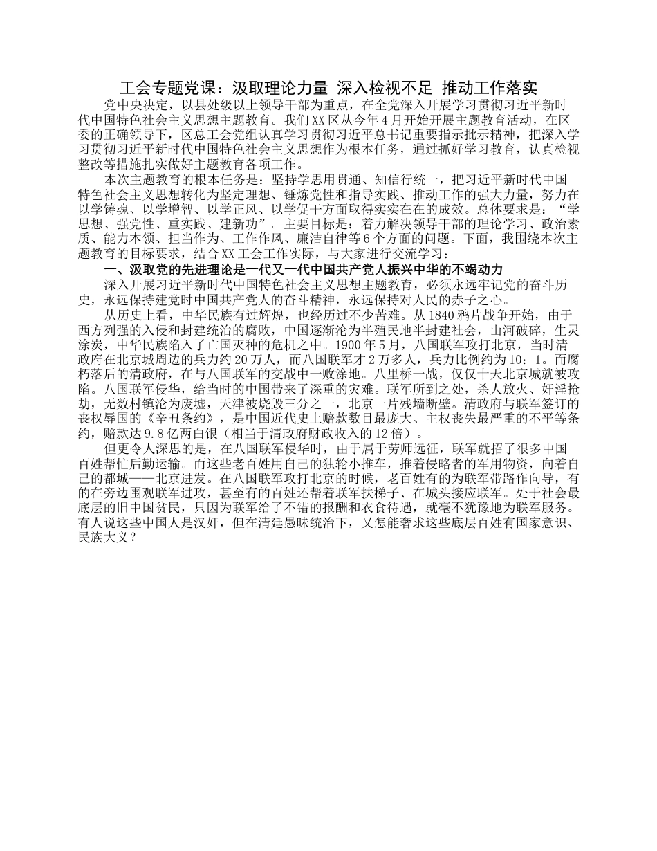 工会专题党课：汲取理论力量深入检视不足推动工作落实.docx_第1页