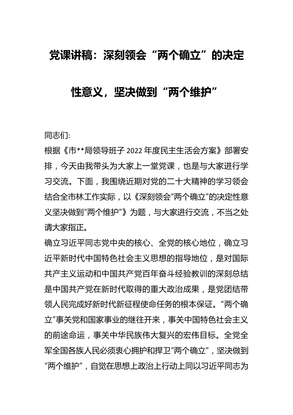 党课讲稿：深刻领会“两个确立”的决定性意义，坚决做到“两个维护”.docx_第1页