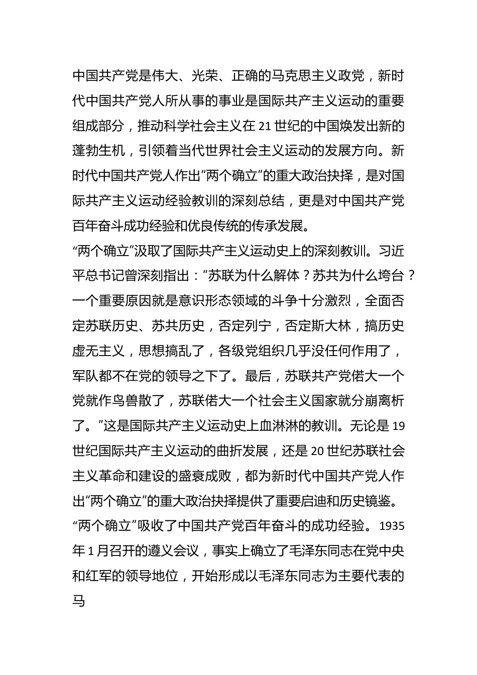 党课讲稿：深刻领会“两个确立”的决定性意义，坚决做到“两个维护”.docx_第3页