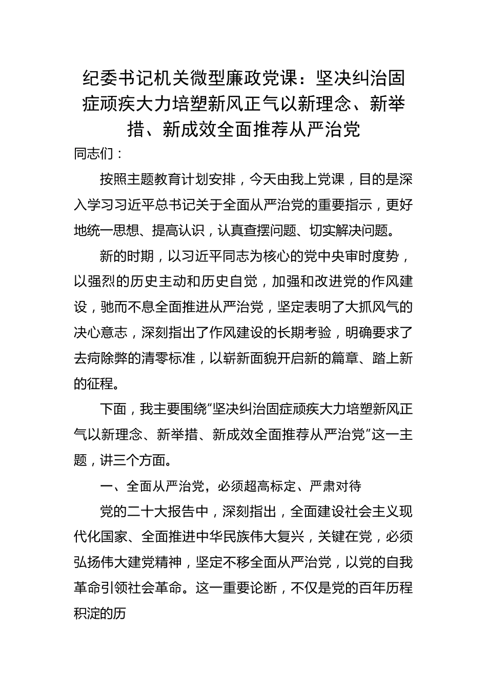 纪委书记机关微型廉政党课：坚决纠治固症顽疾大力培塑新风正气以新理念、新举措、新成效全面推荐从严治党.docx_第1页