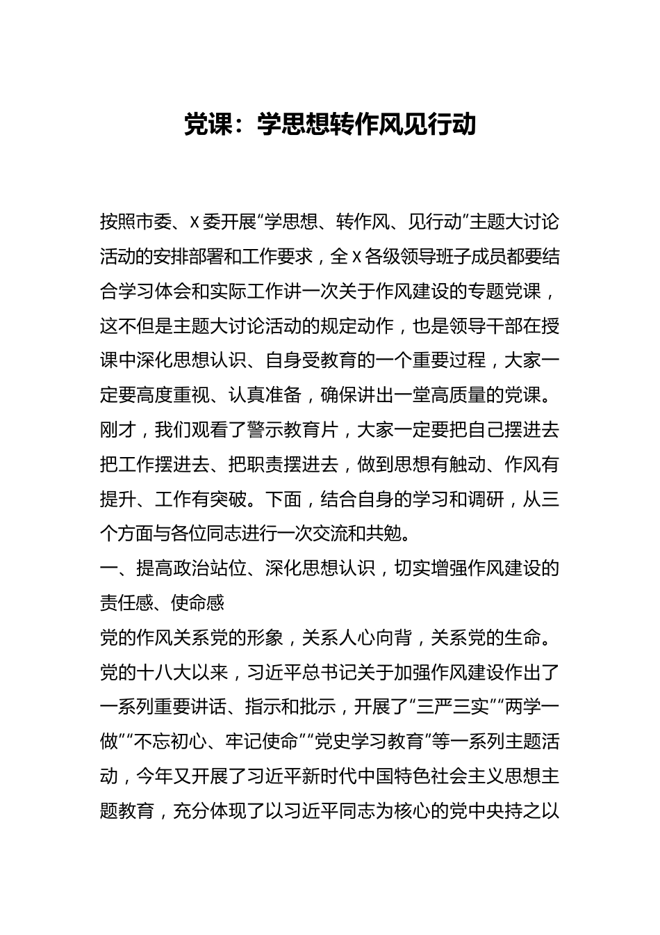 党课：学思想转作风见行动.docx_第1页