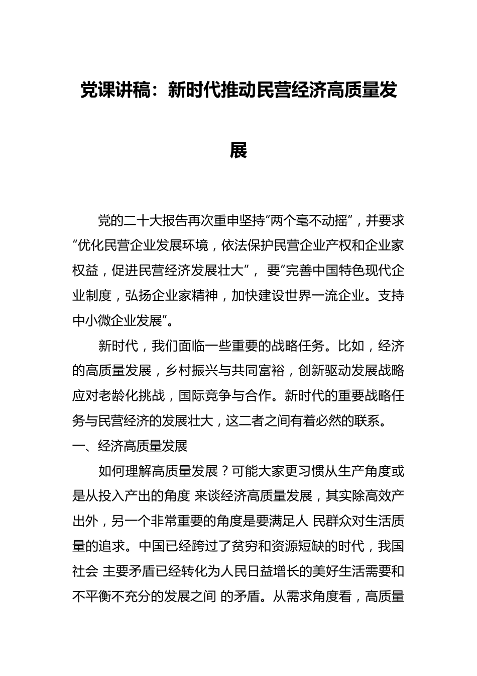 党课讲稿：新时代推动民营经济高质量发展.docx_第1页