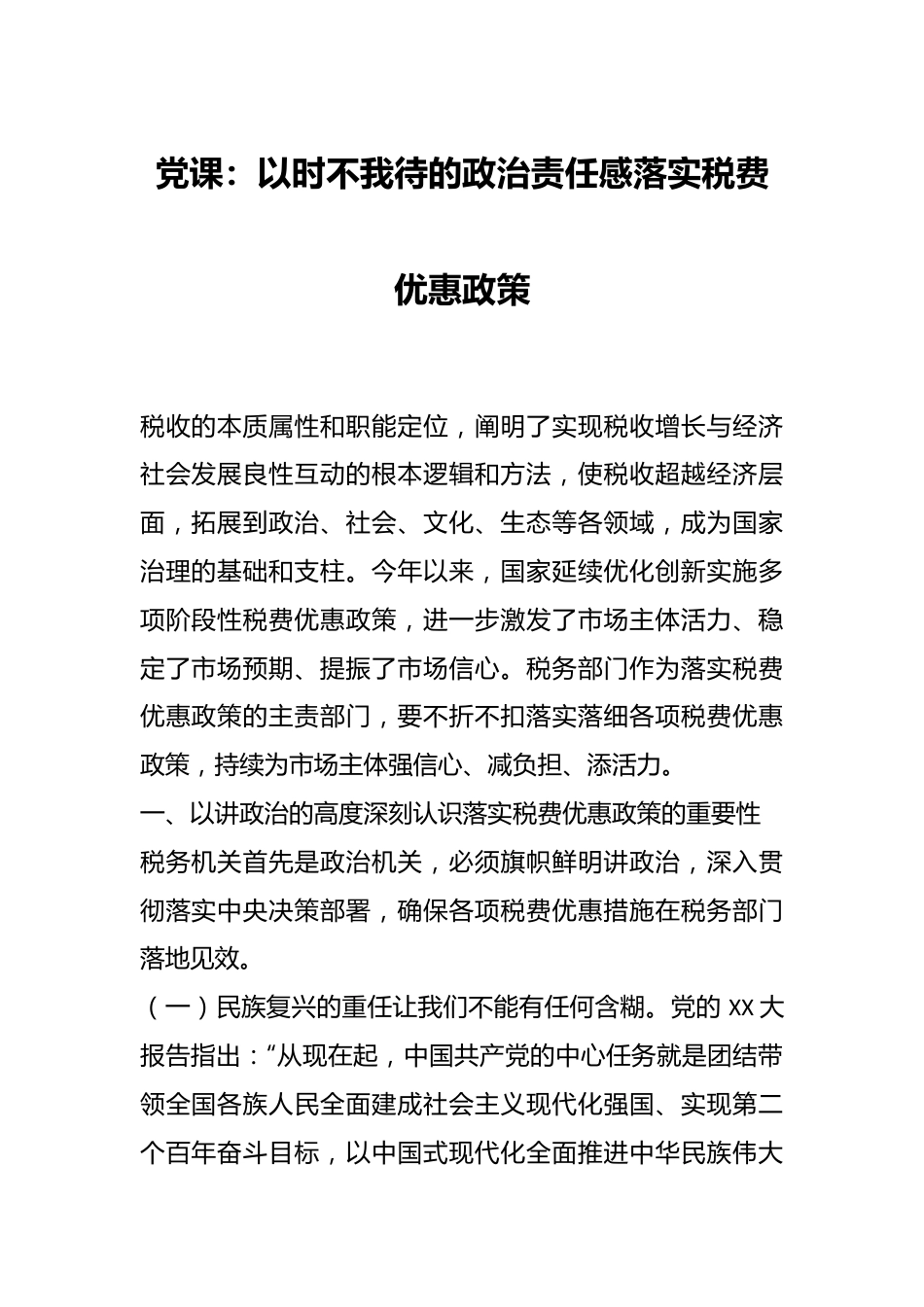 党课：以时不我待的政治责任感落实税费优惠政策.docx_第1页