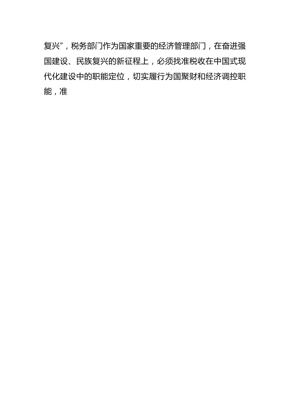 党课：以时不我待的政治责任感落实税费优惠政策.docx_第2页