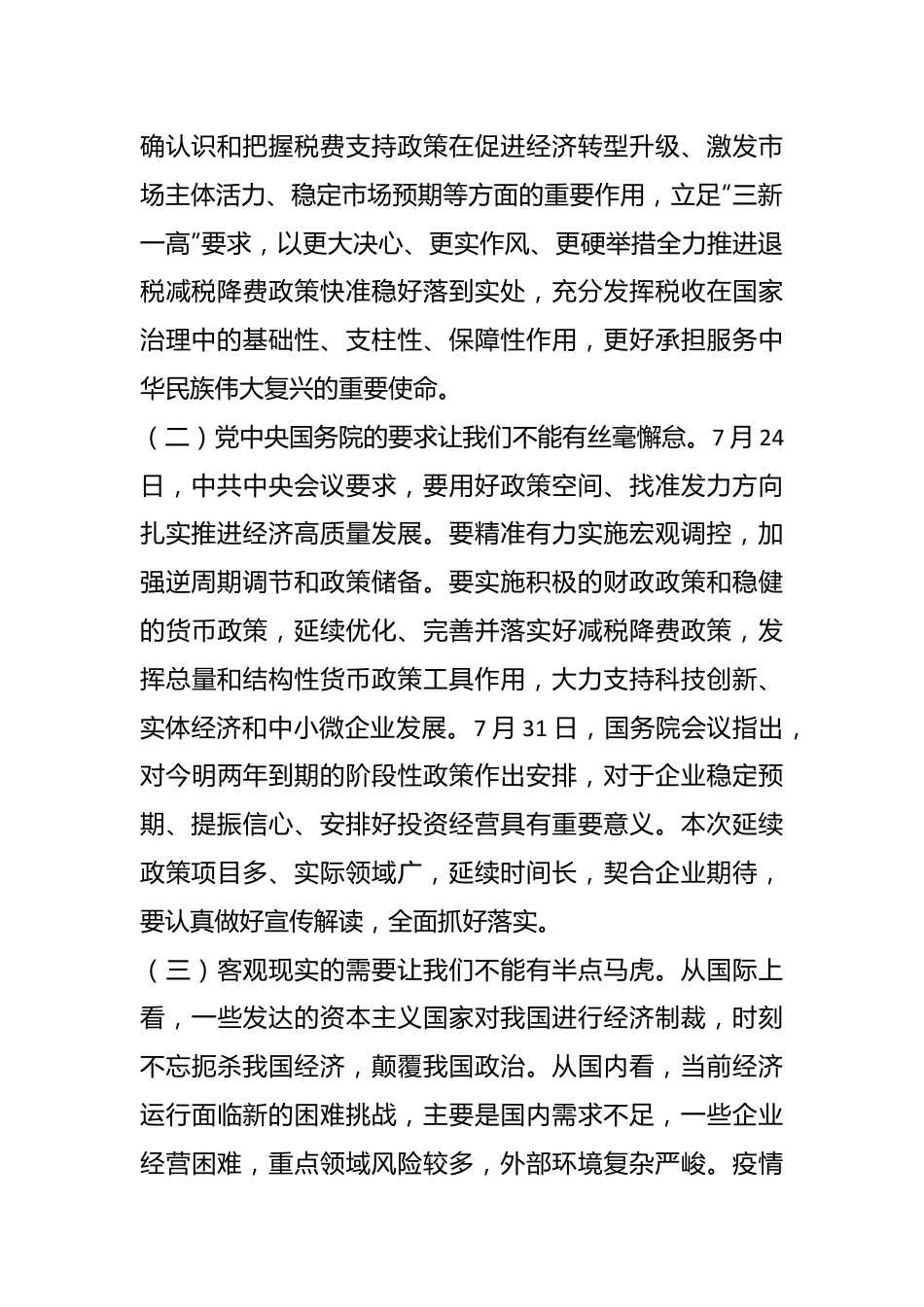 党课：以时不我待的政治责任感落实税费优惠政策.docx_第3页