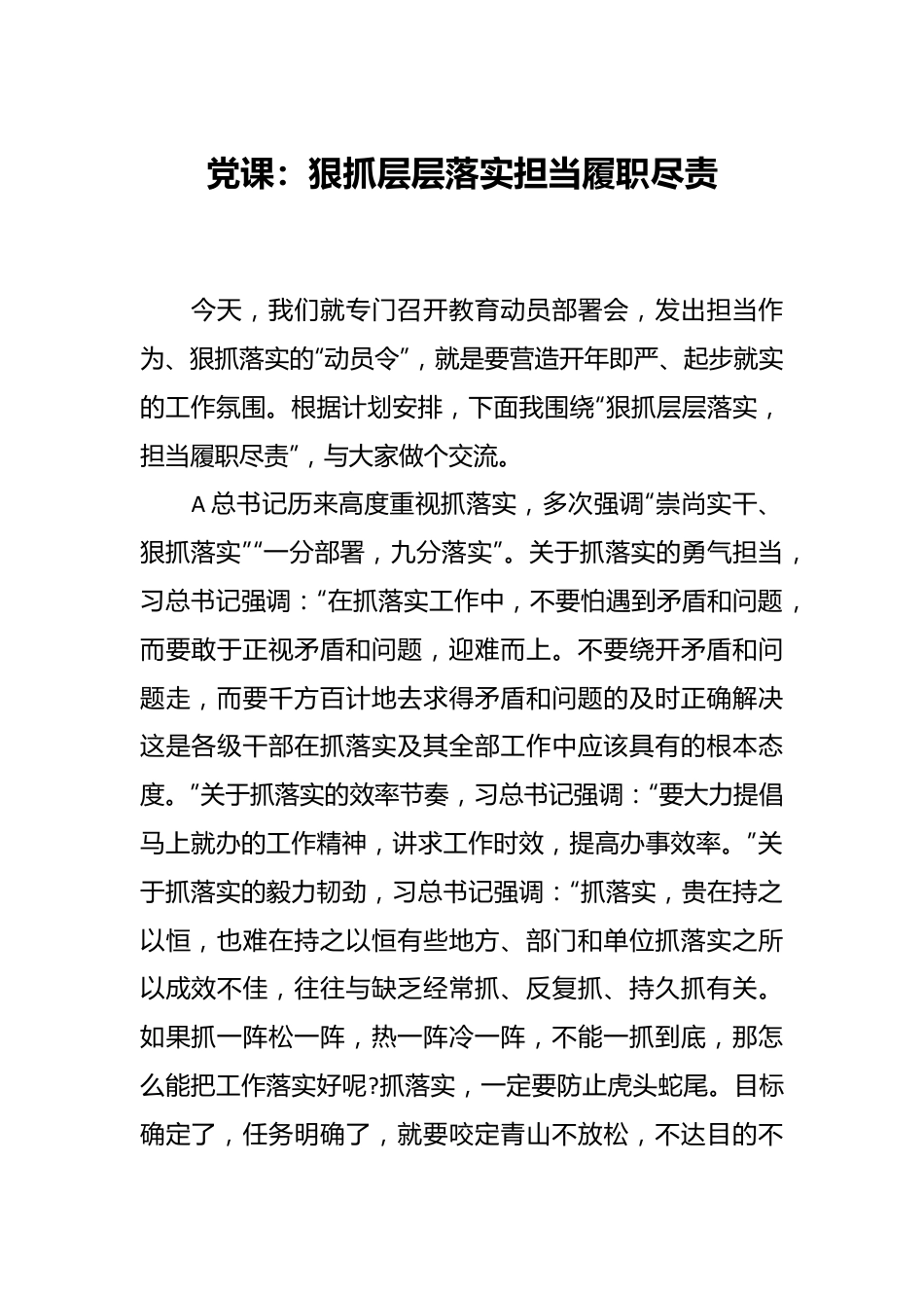 党课：狠抓层层落实担当履职尽责.docx_第1页