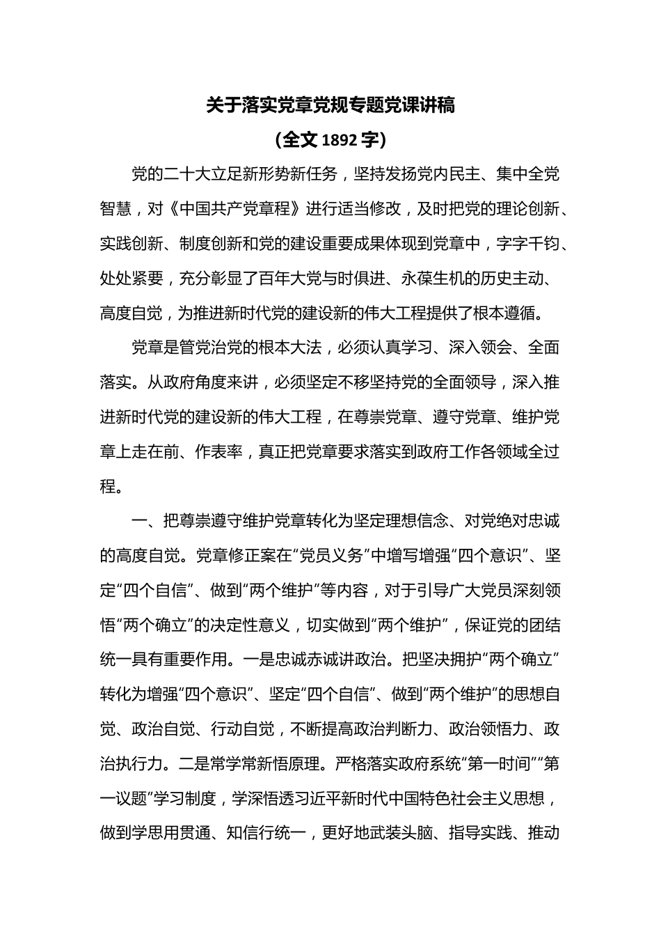 关于落实党章党规专题党课讲稿（全文1892字）.docx_第1页