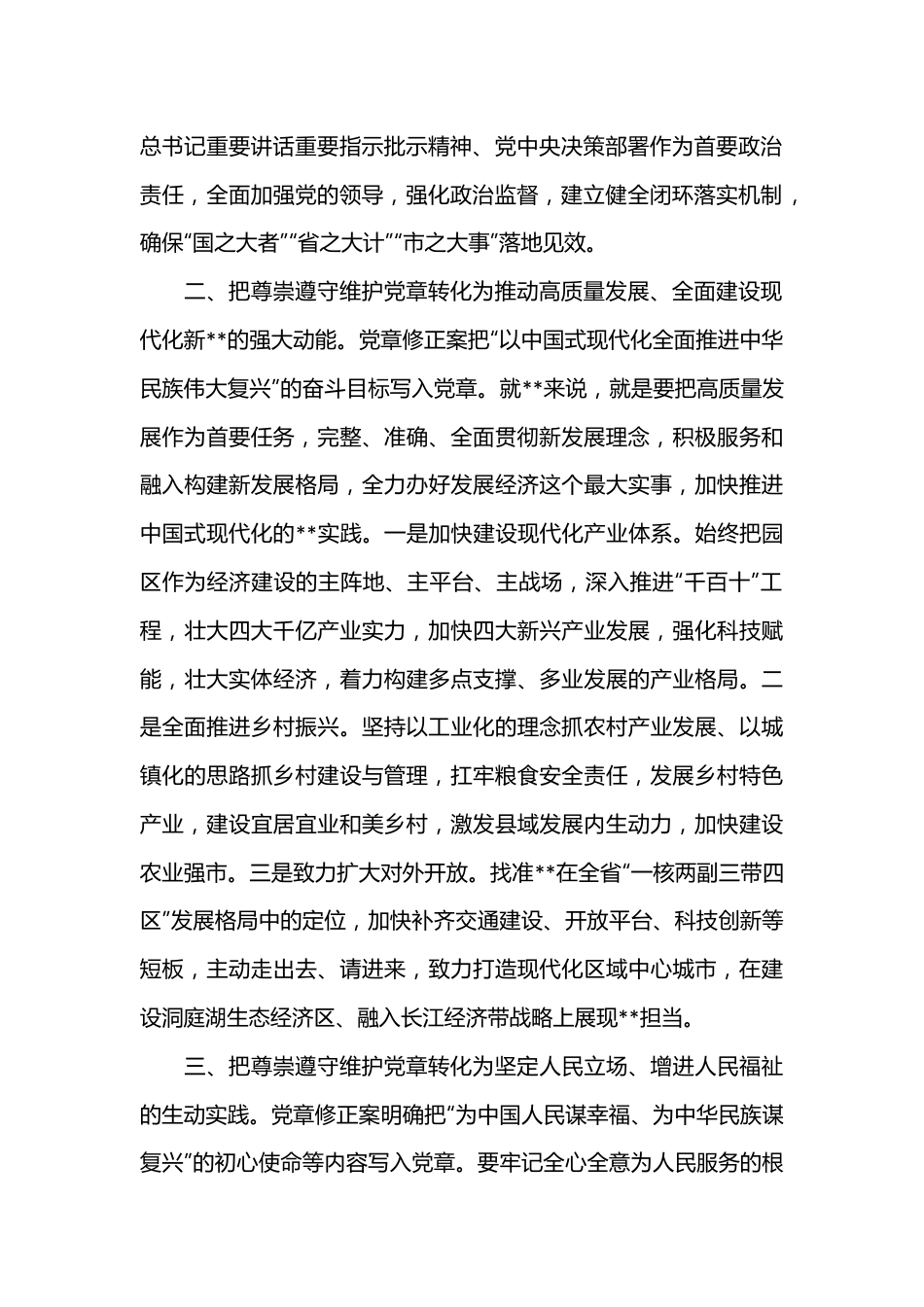 关于落实党章党规专题党课讲稿（全文1892字）.docx_第3页