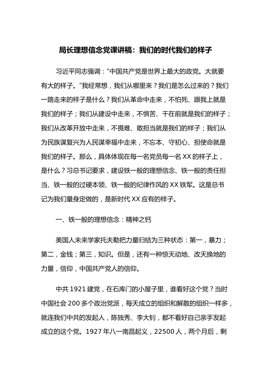 局长理想信念党课讲稿：我们的时代我们的样子.docx_第1页