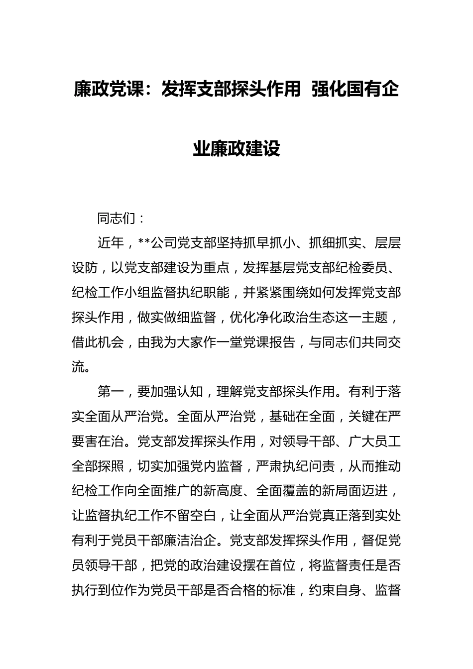 廉政党课：发挥支部探头作用  强化国有企业廉政建设.docx_第1页