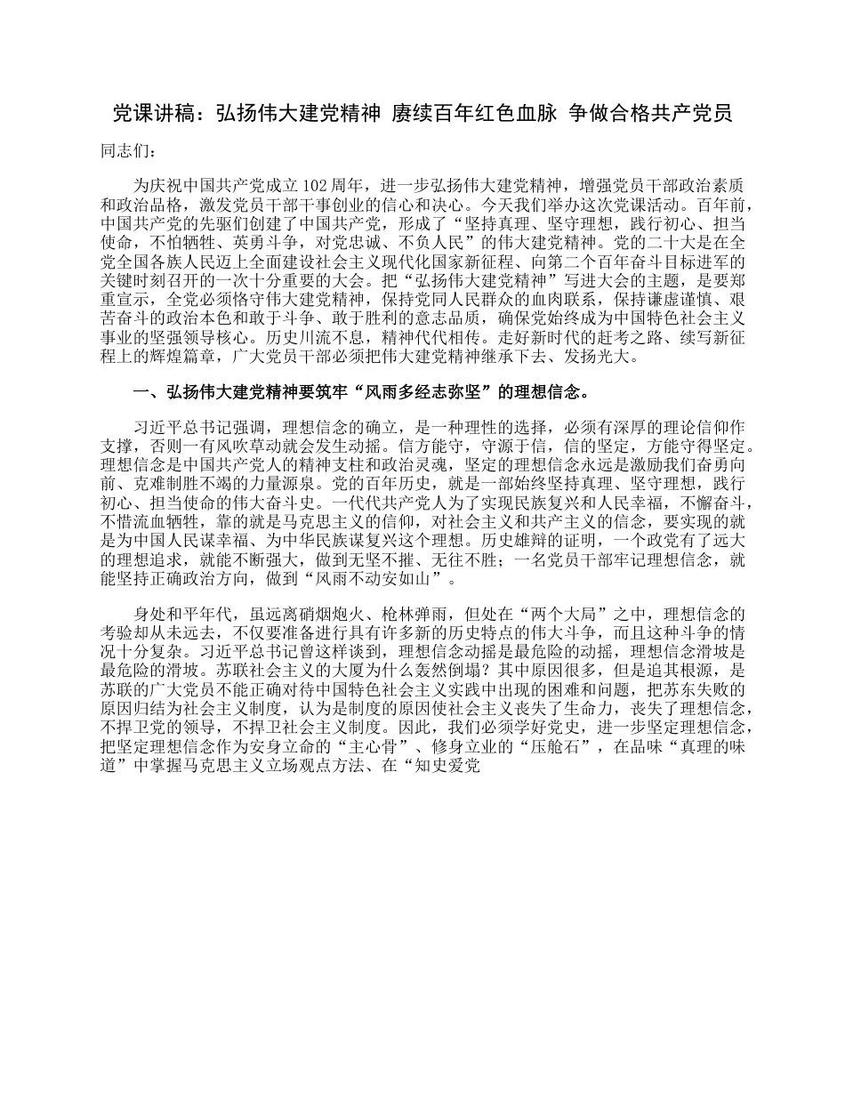 党课讲稿：弘扬伟大建党精神赓续百年红色血脉争做合格共产党员.docx_第1页