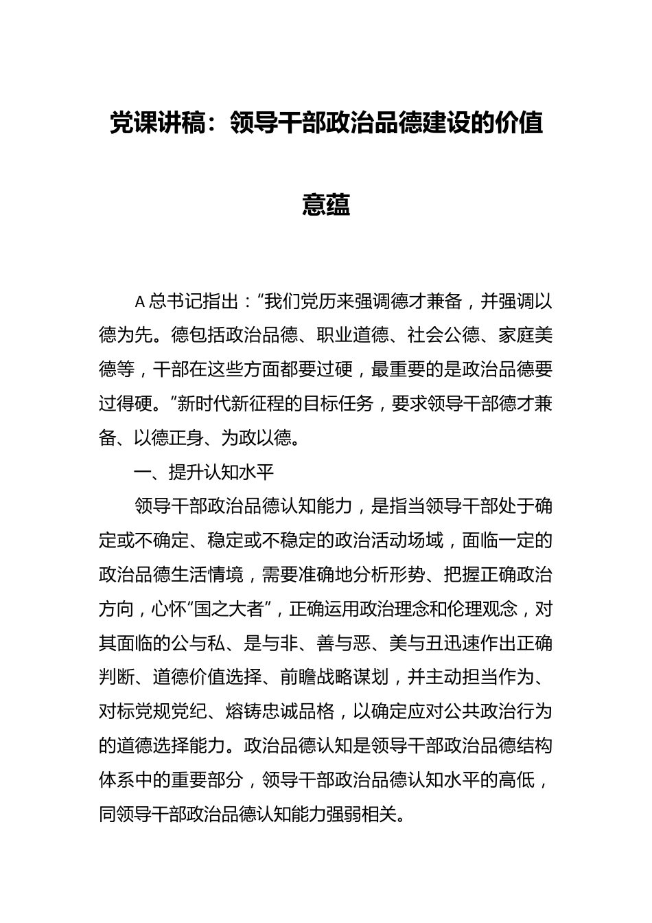 党课讲稿：领导干部政治品德建设的价值意蕴.docx_第1页