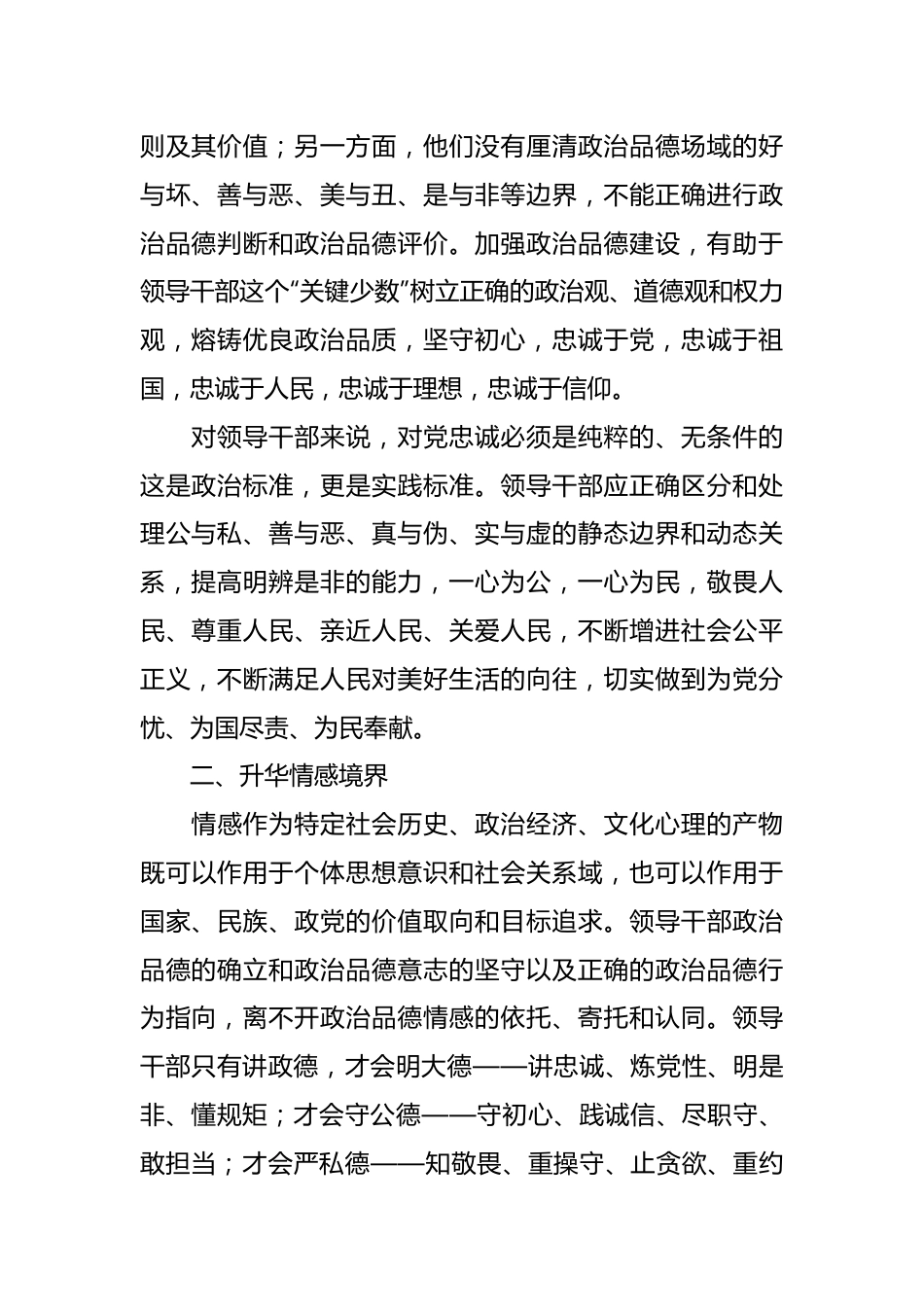 党课讲稿：领导干部政治品德建设的价值意蕴.docx_第3页