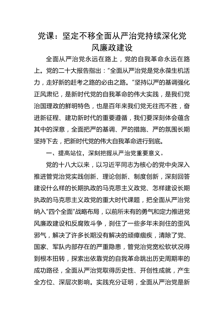 坚定不移全面从严治党持续深化党风廉政建设.docx_第1页