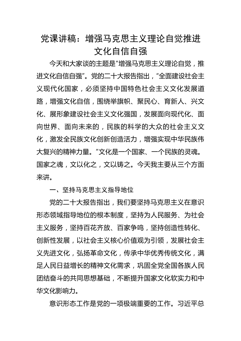 增强马克思主义理论自觉推进文化自信自强.docx_第1页