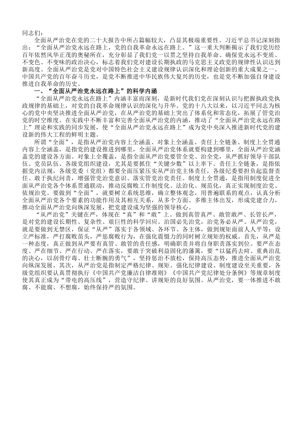 廉政党课：深刻领悟“全面从严治党永远在路上”重要内涵.doc_第1页