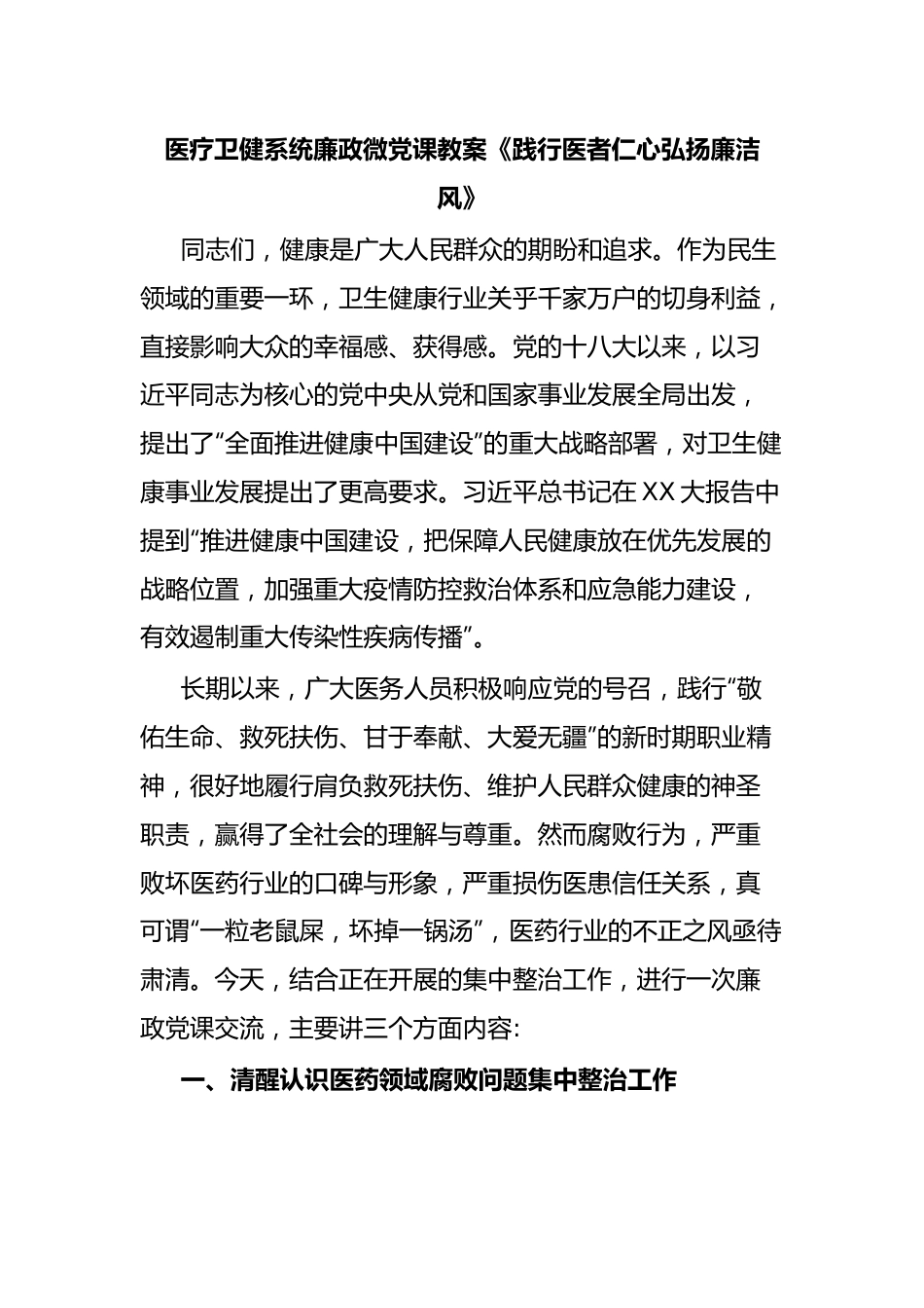 医疗卫健系统廉政微党课教案《践行医者仁心弘扬廉洁风》.docx_第1页