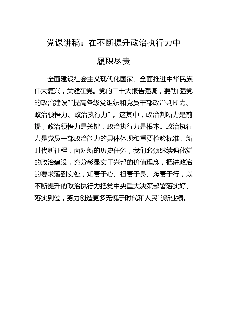 在不断提升政治执行力中履职尽责.docx_第1页