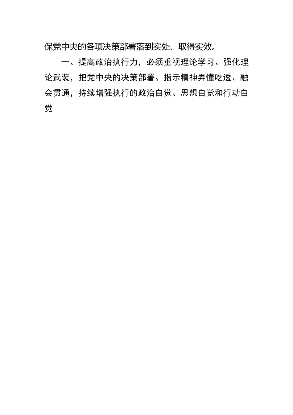 在不断提升政治执行力中履职尽责.docx_第3页