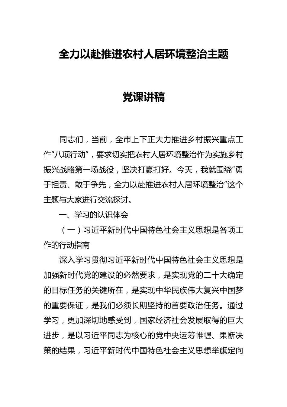 全力以赴推进农村人居环境整治主题党课讲稿.docx_第1页