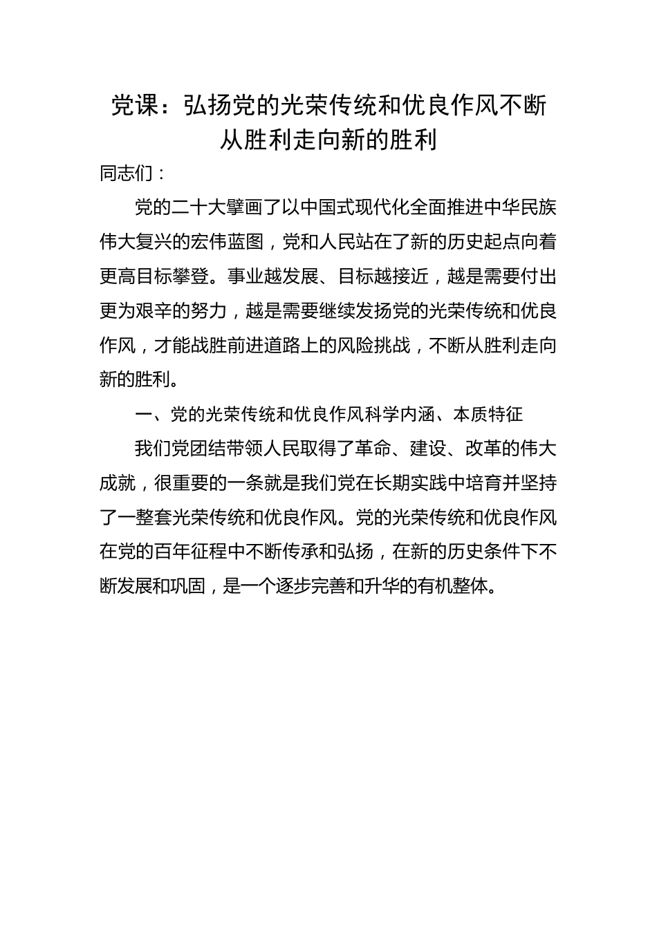 弘扬党的光荣传统和优良作风不断从胜利走向新的胜利.docx_第1页