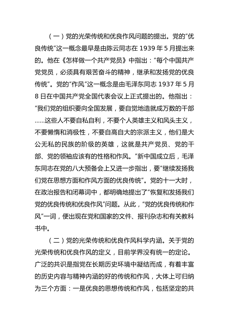 弘扬党的光荣传统和优良作风不断从胜利走向新的胜利.docx_第2页