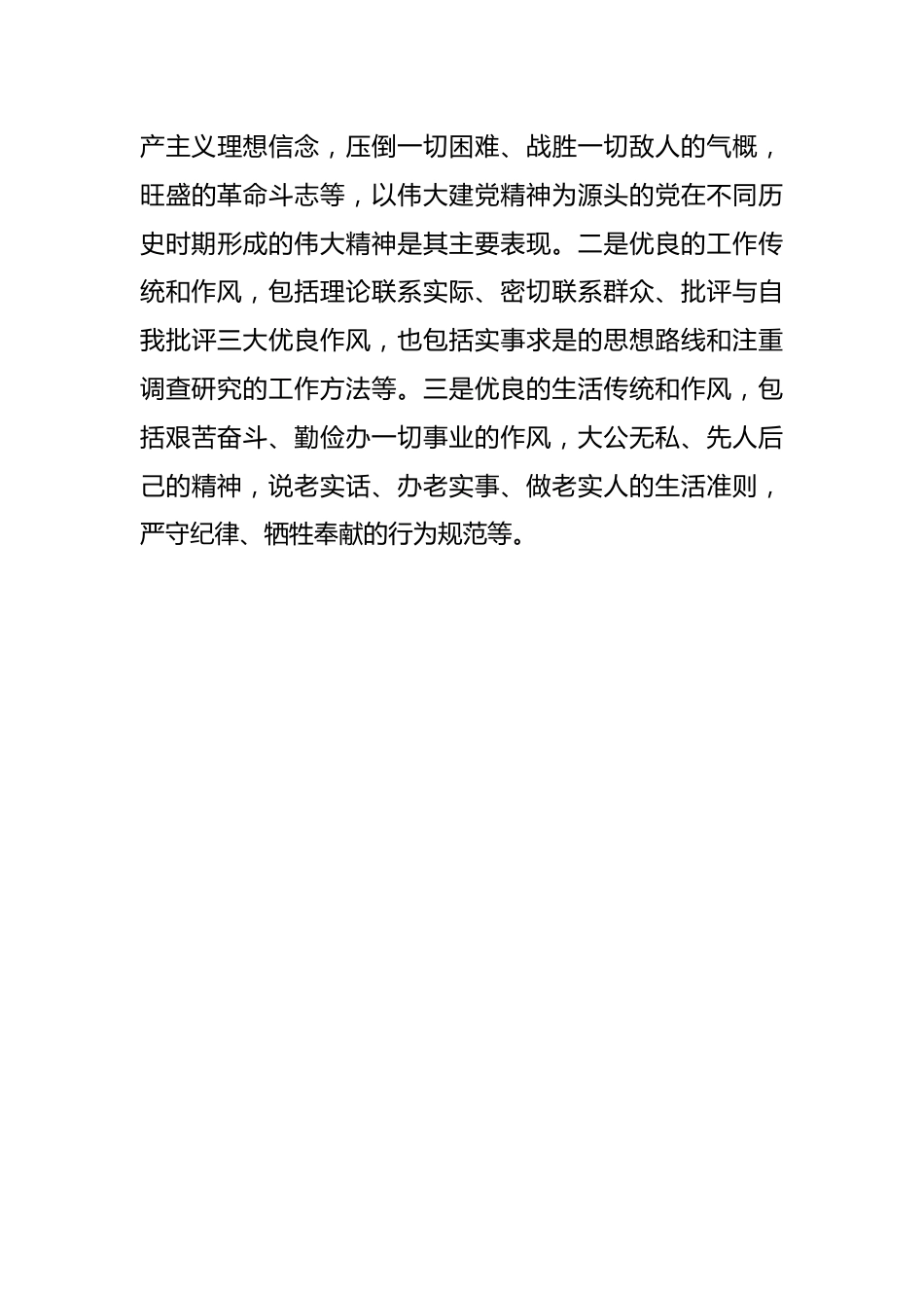 弘扬党的光荣传统和优良作风不断从胜利走向新的胜利.docx_第3页