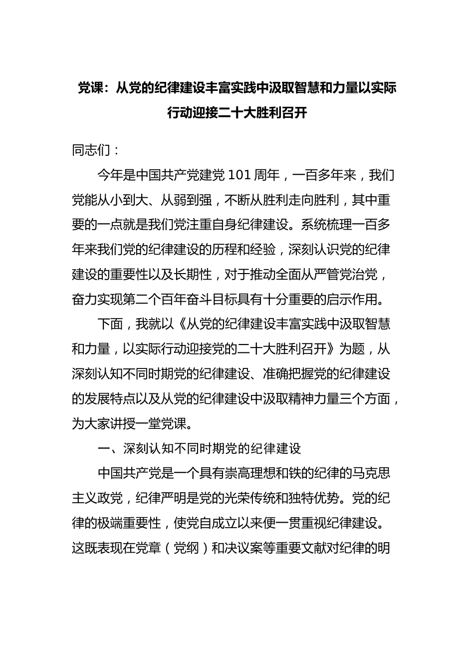 党课：从党的纪律建设丰富实践中汲取智慧和力量以实际行动迎接二十大胜利召开.docx_第1页