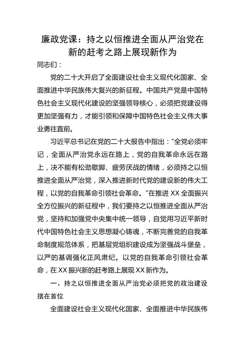 党课：持之以恒推进全面从严治党在新的赶考之路上展现新作为.docx_第1页