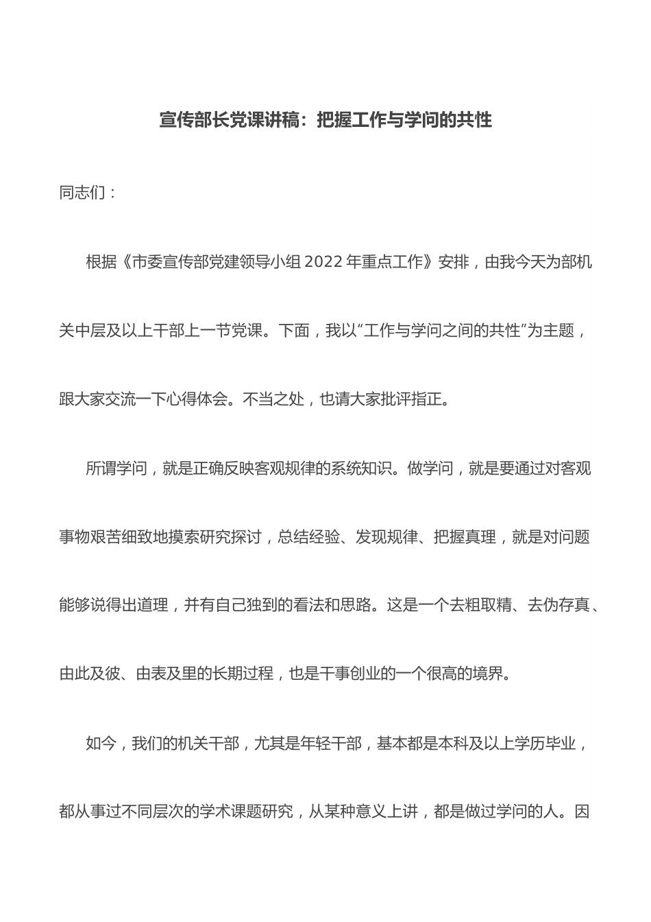 宣传部长党课讲稿：把握工作与学问的共性.docx_第1页