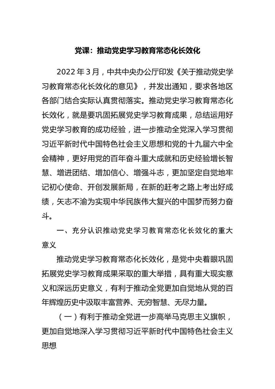 党课：推动党史学习教育常态化长效化.docx_第1页