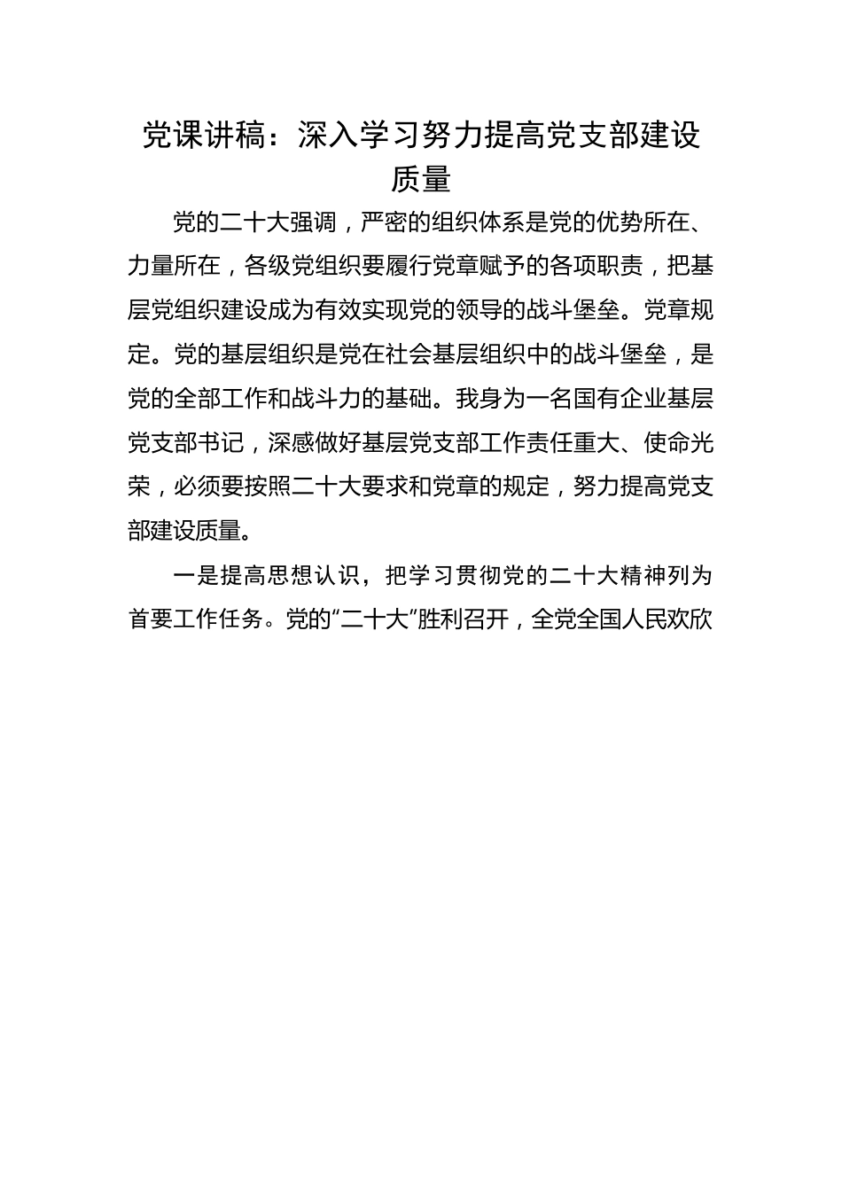 深入学习努力提高党支部建设质量.docx_第1页