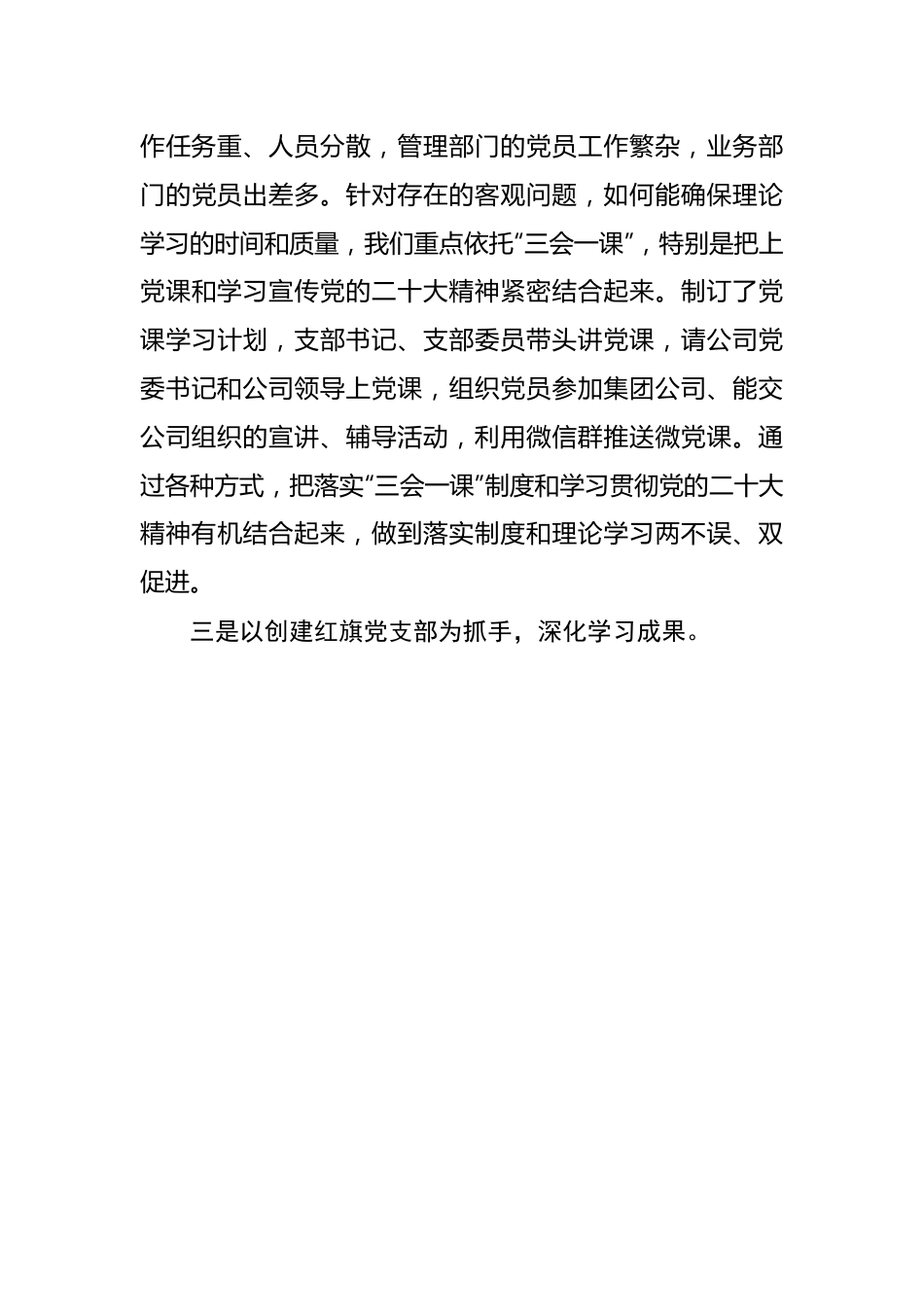 深入学习努力提高党支部建设质量.docx_第3页