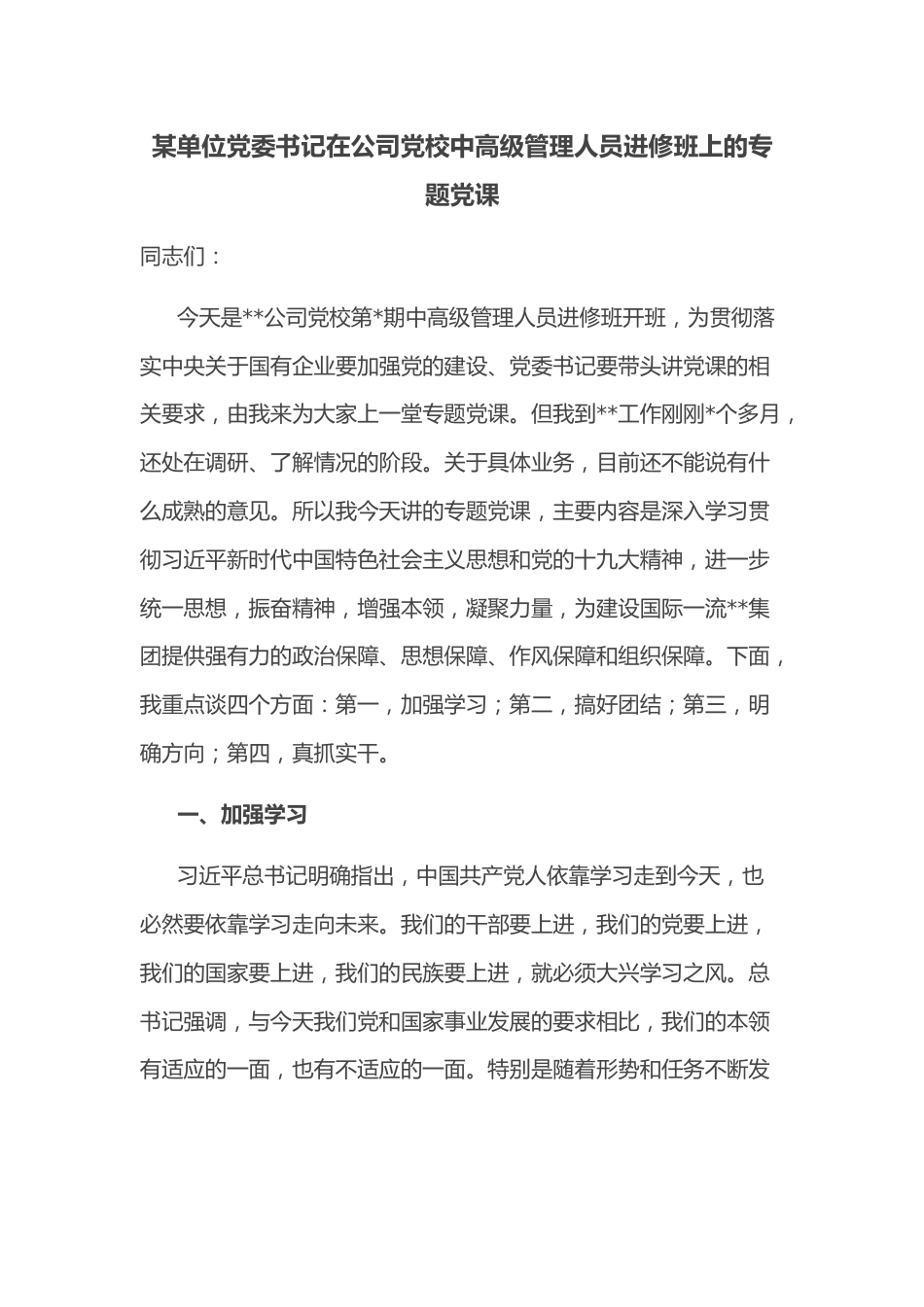 某单位党委书记在公司党校中高级管理人员进修班上的专题党课.docx_第1页