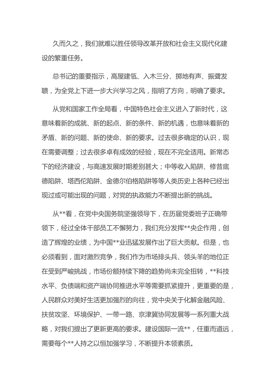 某单位党委书记在公司党校中高级管理人员进修班上的专题党课.docx_第3页