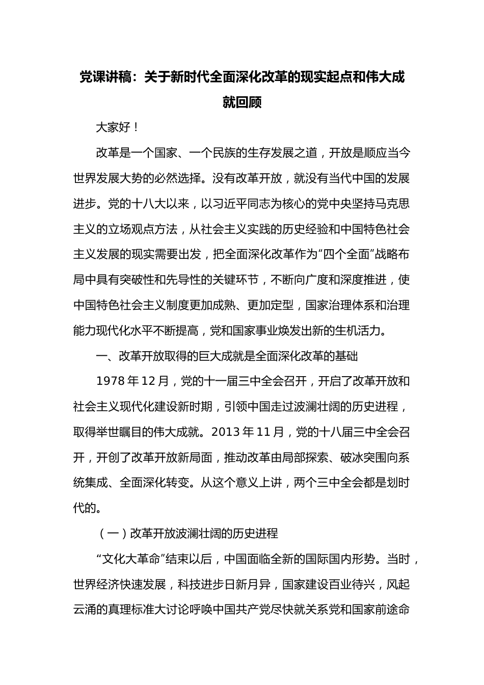 党课讲稿：关于新时代全面深化改革的现实起点和伟大成就回顾.docx_第1页