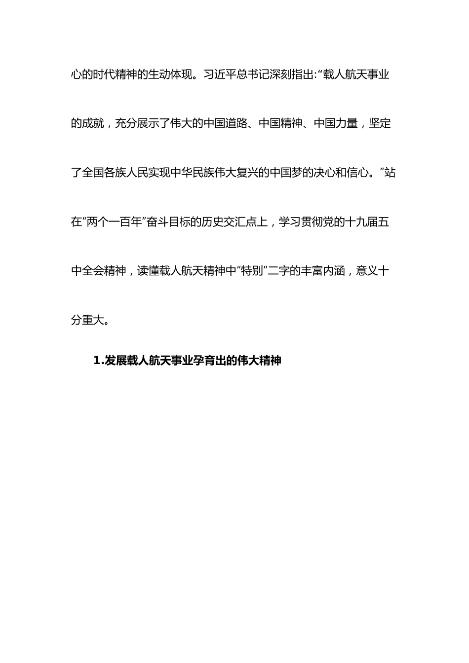 （5篇）《载人航天精神》党课讲稿发言稿.docx_第2页