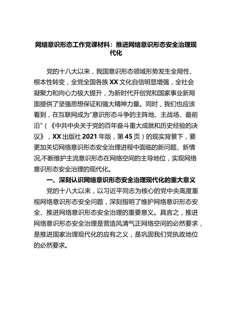 党课：推进网络意识形态安全治理现代化..docx_第1页