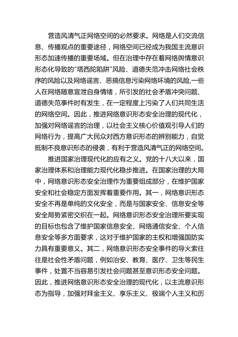 党课：推进网络意识形态安全治理现代化..docx_第2页