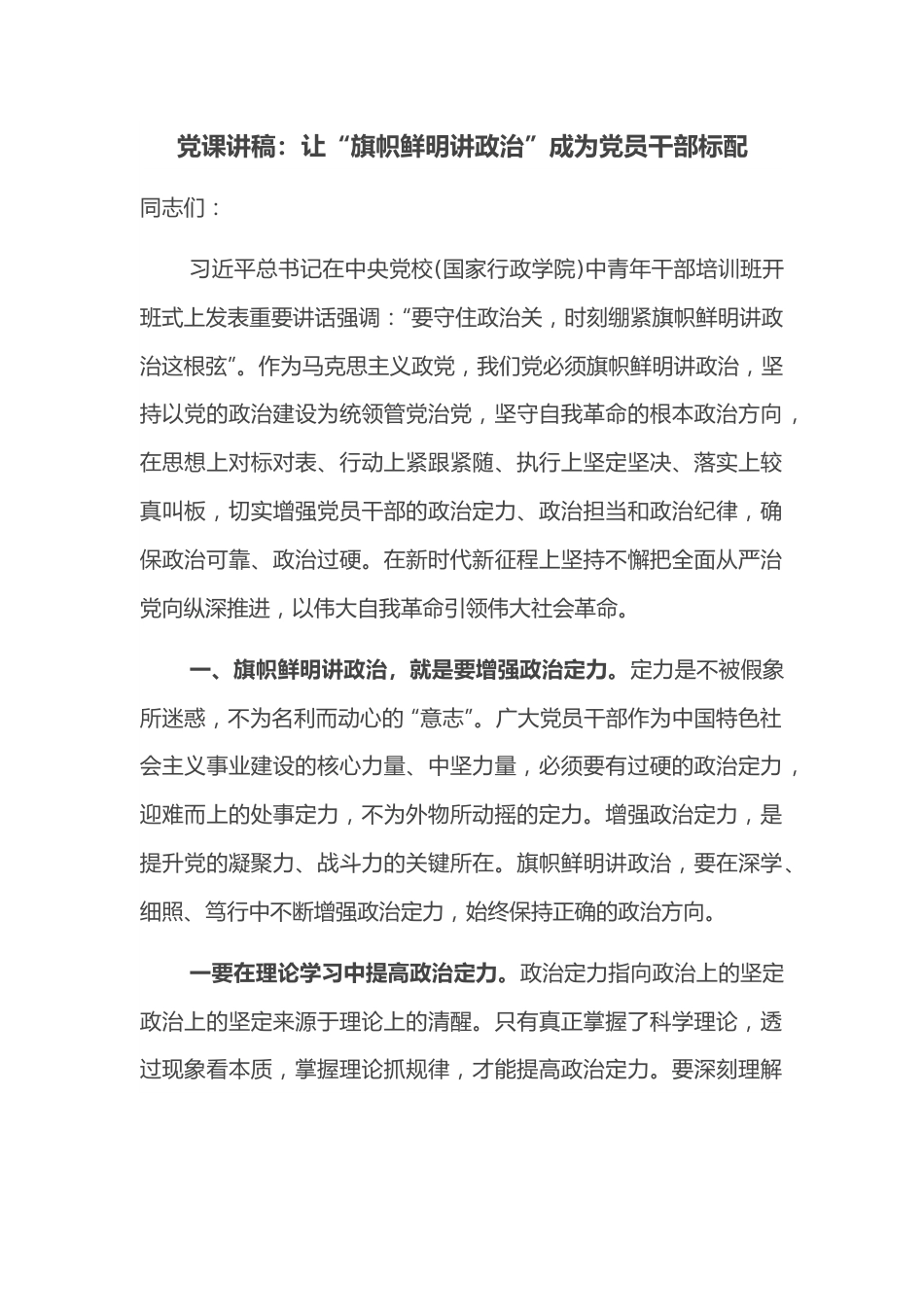 党课讲稿：让“旗帜鲜明讲政治”成为党员干部标配.docx_第1页