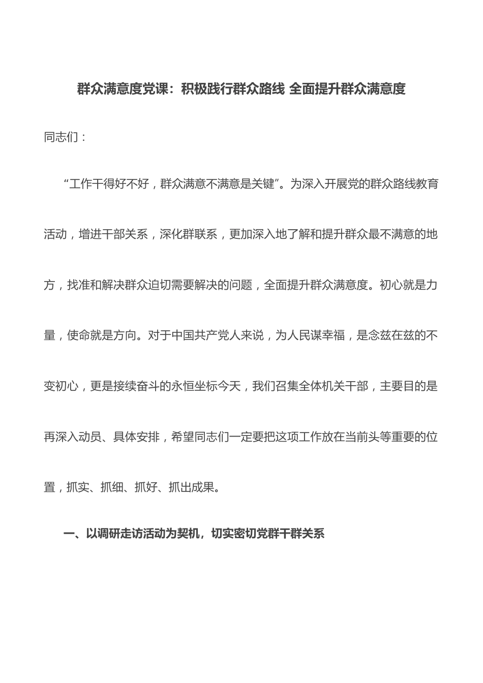 群众满意度党课：积极践行群众路线 全面提升群众满意度.docx_第1页