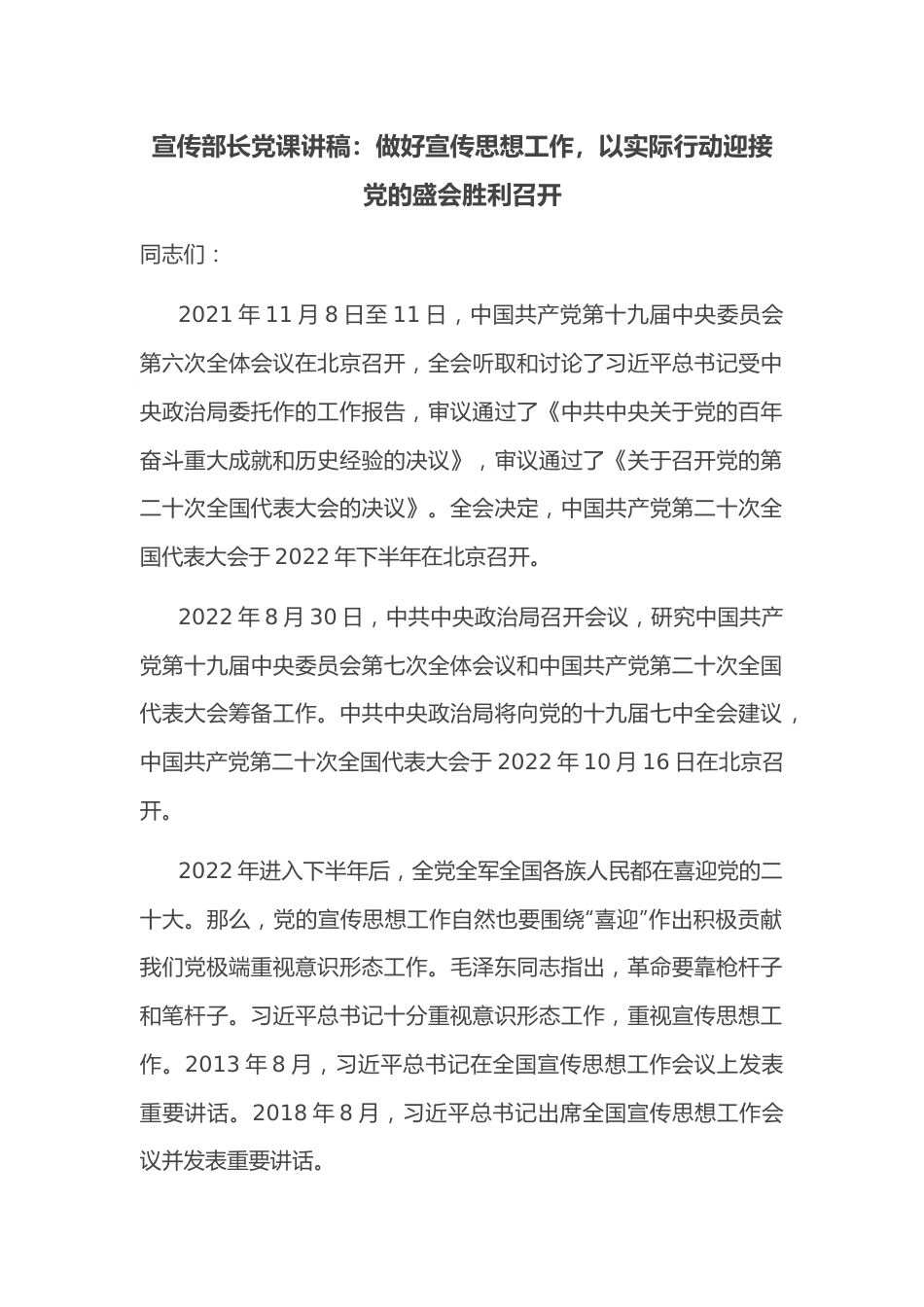 宣传部长党课讲稿：做好宣传思想工作，以实际行动迎接党的盛会胜利召开.docx_第1页