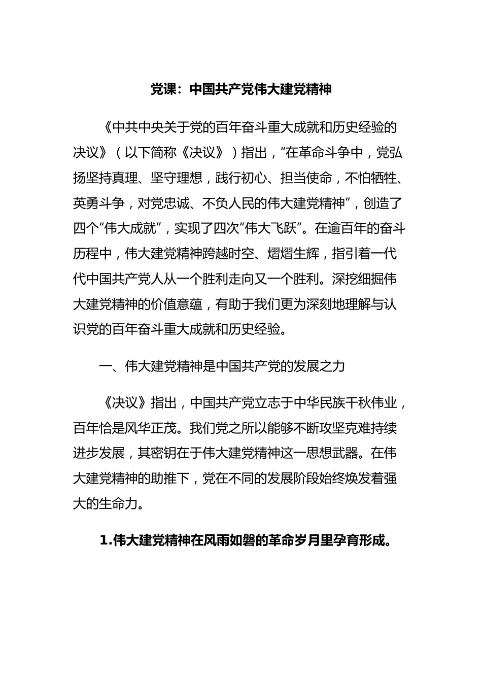 党课：中国共产党伟大建党精神.docx_第1页